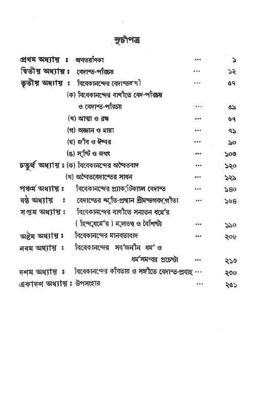 বিবেকানন্দের বেদান্তচিন্তা Vivekanander Vedantachinta