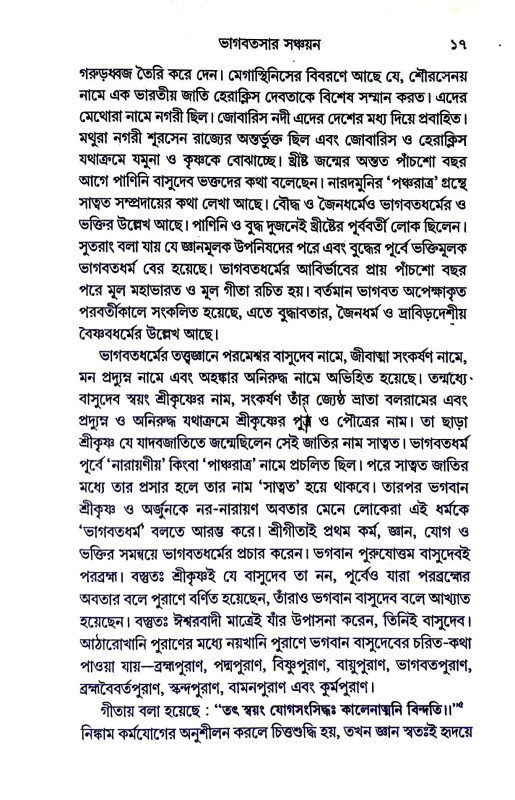 ভাগবতসার সঞ্চয়ন Bhagabatasar Sancayan