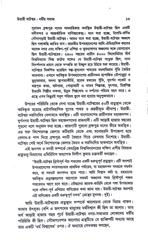 বঙ্গদেশে ধর্মীয় সমাজ ইতিহাস ও বিবর্তন  Bangadese dharmiya samaj itihas o bibartan