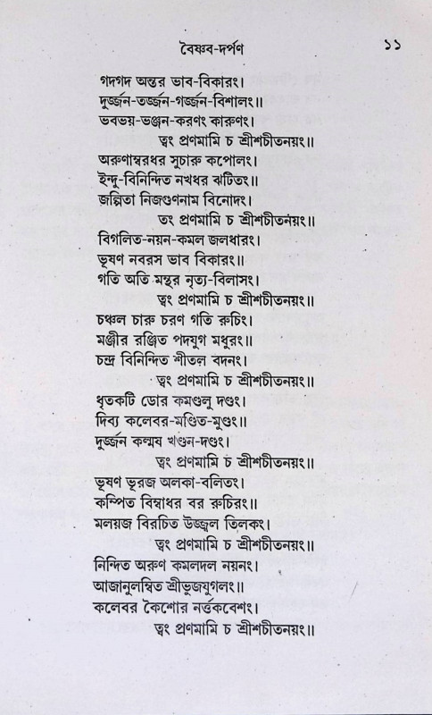 বৈষ্ণব দর্পণ Vaishnava Darpan