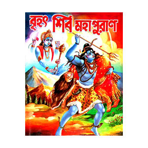 বৃহৎ শিব মহাপুরাণ Brihat Shiva Mahapuran