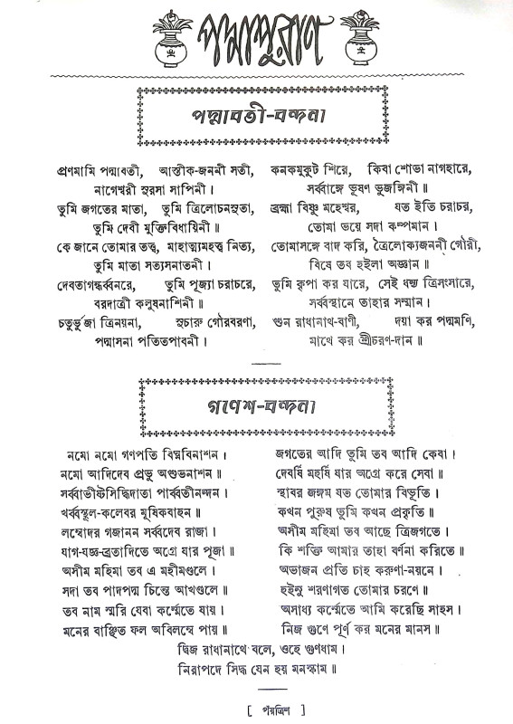 পদ্মপুরাণ Padma Puran