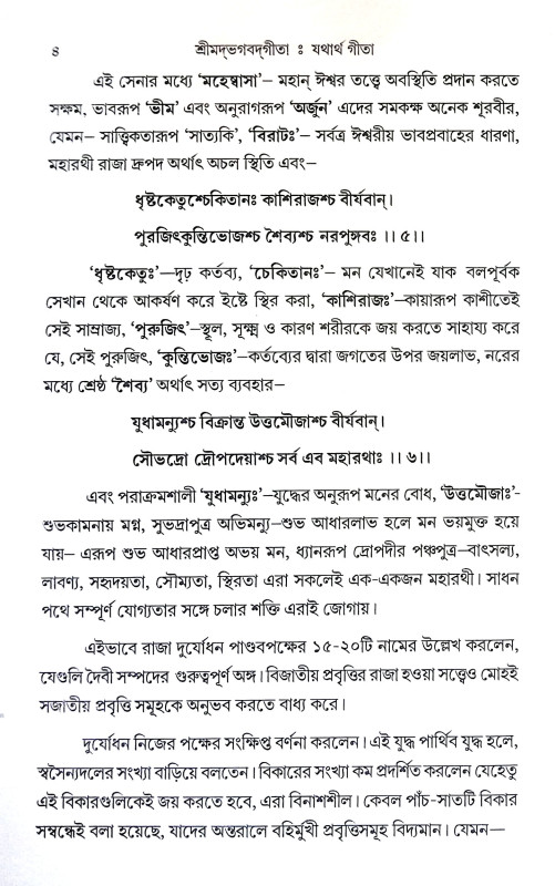 যথার্থ গীতা Yathartha Gita