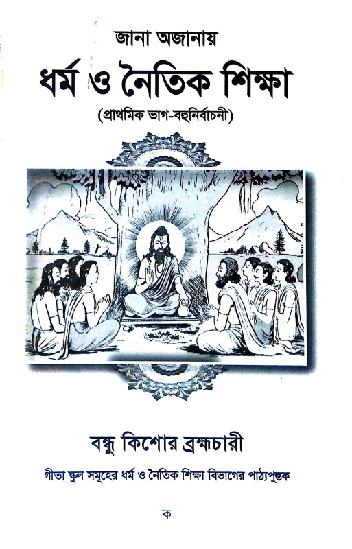 ধর্ম ও নৈতিক শিক্ষা Dharm o Naitik Sikṣa