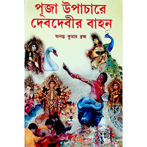 পূজা উপাচারে দেবদেবীর বাহন  Puja Upacare Debadebir Bahan