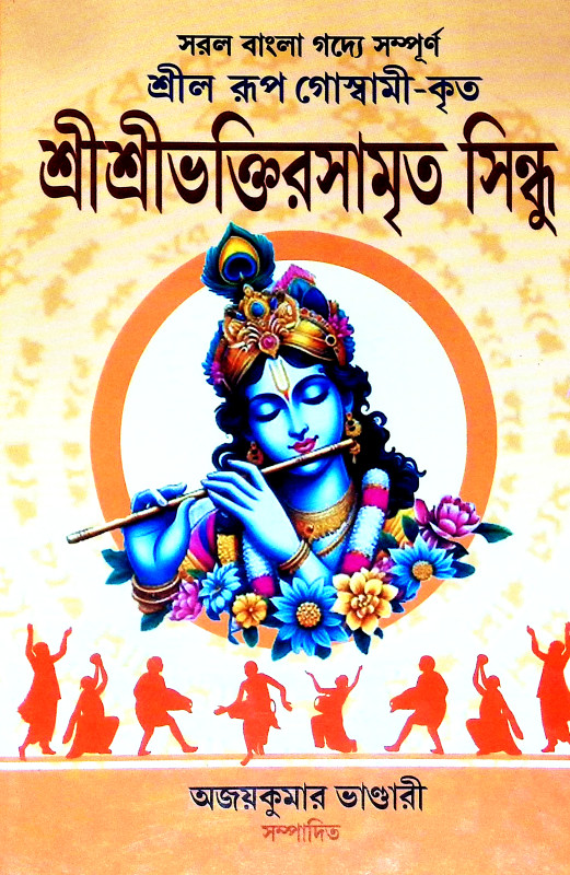 শ্রীশ্রী ভক্তিরসামৃত সিন্ধু Sri Sri Bhakti Samrita Sindhu