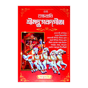 শুদ্ধধ্বনি শ্রীমদ্ভগবদগীতা Suddhadhbani Srimad Bhagavad Gita