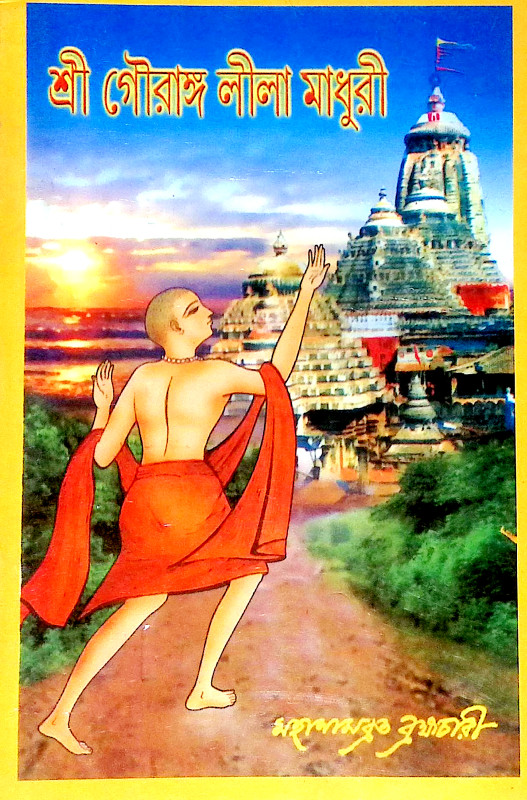 শ্রী গৌরাঙ্গ লীলা মাধুরী Sri Gauranga Lila Madhuri