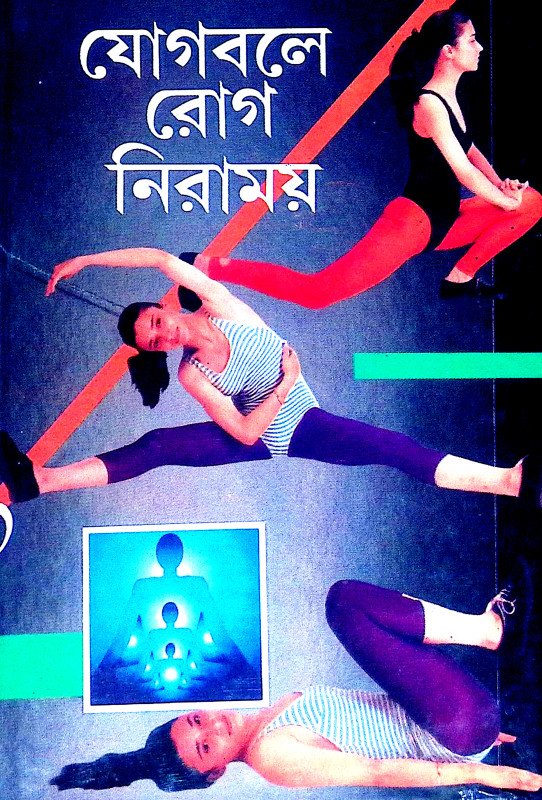 যোগবলে রোগ নিরাময় Yogabale Rog Niramaya