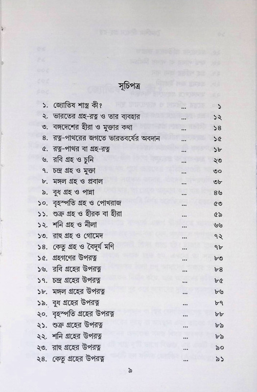 দৈনন্দিন জীবনে গ্রহ - রত্ন  Dainandin Jībane Graha - ratna