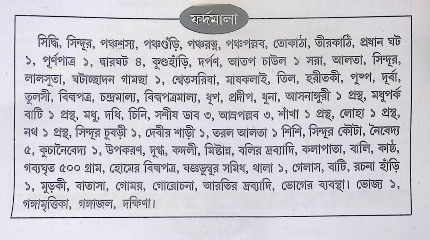 শ্রী শ্রী মনসা দেবীর পূজা পদ্ধতি Sri Sri Manasa Devi Puja Procedure