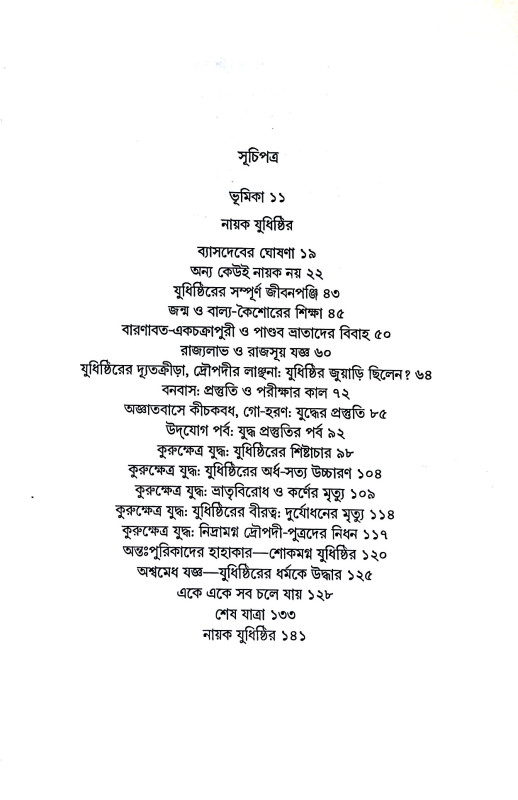 নায়ক যুধিষ্ঠির Nayak Yudhisthir