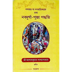 নবদূর্গা - পূজা পদ্ধতি Navdurga - Puja Paddhati