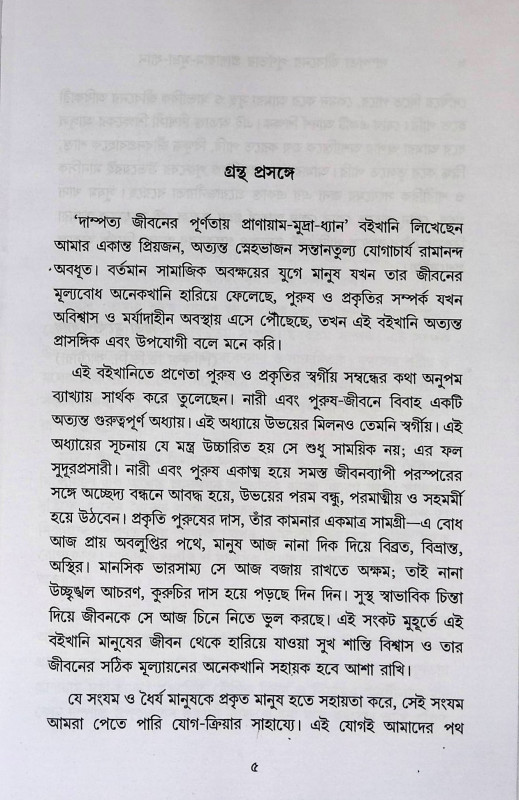 প্রাণায়াম - মুদ্রা - ধ্যান Pranayama - mudra - dhyan
