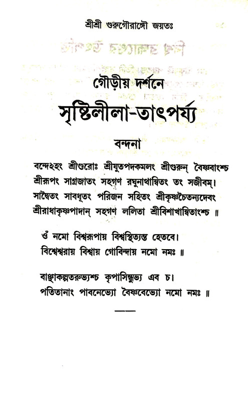 সৃষ্টিলীলা - তাৎপর্য্য শ্রীশ্রীরাধাকৃষ্ণাবির্ভাব রহস্য Sr̥ṣṭilila - taṯparya srisriradhakr̥ṣṇabirbhab rahasya