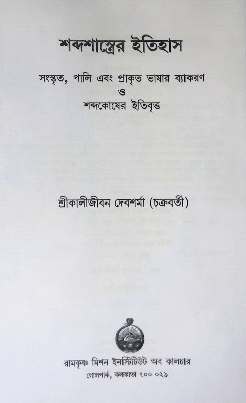 শব্দশাস্ত্রের ইতিহাস Shabdashastra Itihas