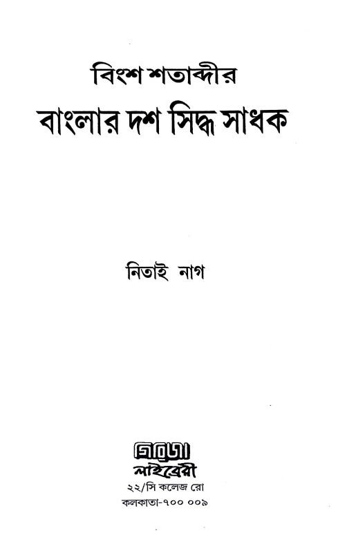 বাংলার দশ সিদ্ধ সাধক Banlar das Siddha Sadhak