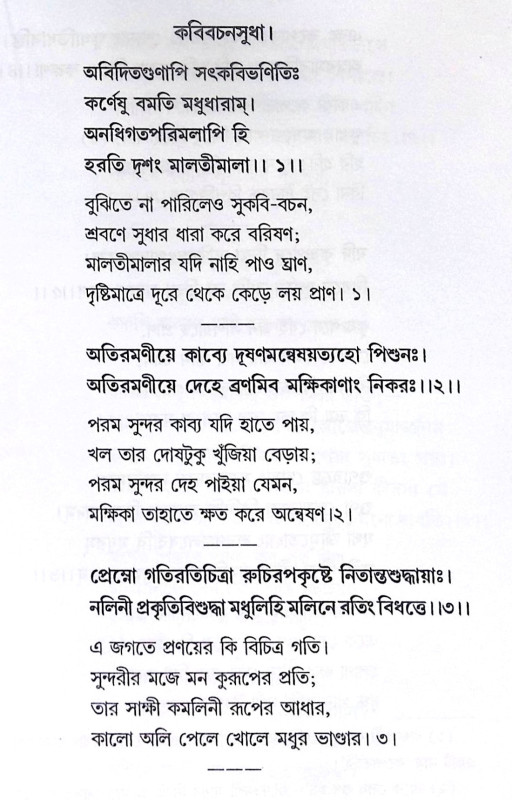 ।। কবিবচনসুধা ।। Kobi Bachan Sudha