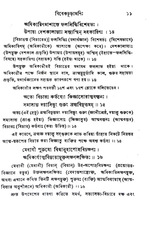 বিবেকচূড়ামণি  Vivekchuramani