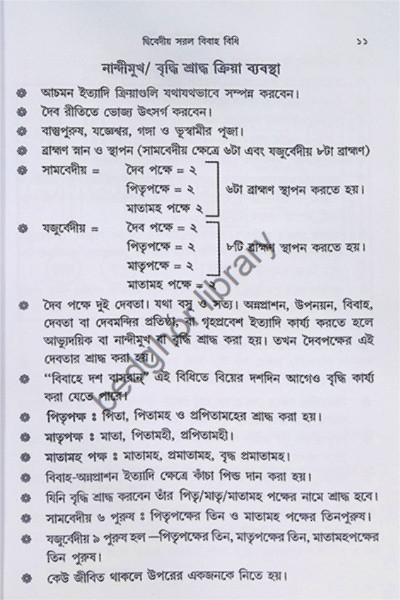 দ্বিবেদীয়  সরল বিবাহ বিধি  (চিত্রসহ বিবিধ প্রকার নিয়মাবলী)