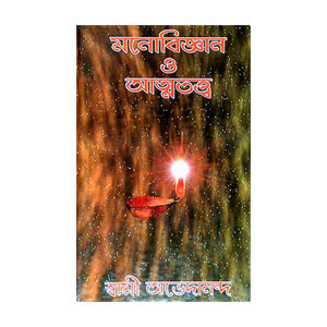 মনোবিজ্ঞান ও আত্মতত্ত্ব Manobijnan o Atmatatt