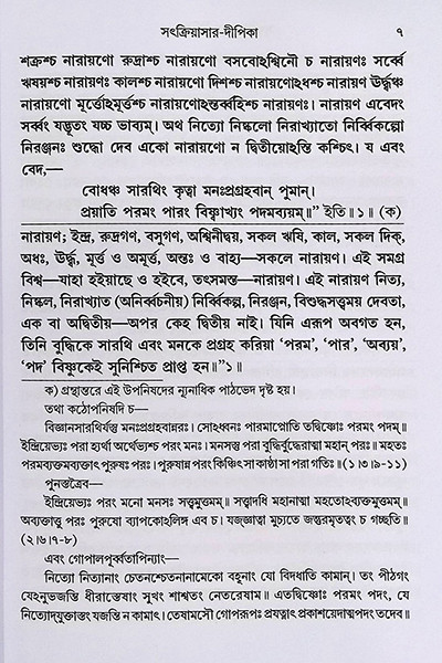 সৎক্রিয়াসার দীপিকা ও সংস্কার দীপিকা Satkriyasar Deepika O Sanskar Deepika