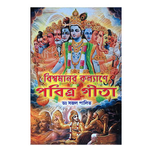 বিশ্বমানব কল্যাণে পবিত্র গীতা Bishwamanab Kalyane Pabitra Gita