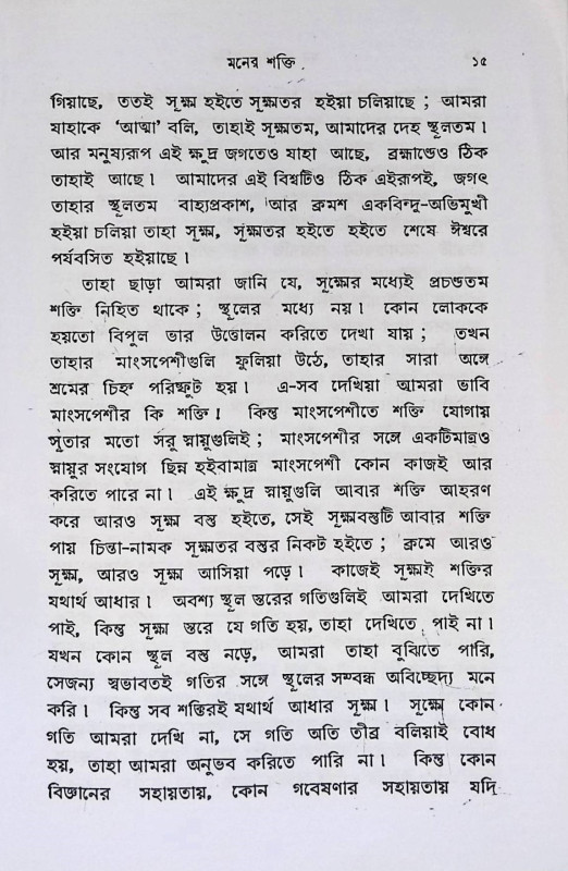 মন ও তার শক্তি  Man o Tar Sakti
