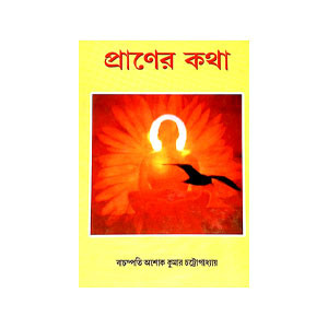 প্রাণের কথা Praṇer katha