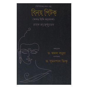 বিনয় ত্রিপিটক  Vinaya Tripitak