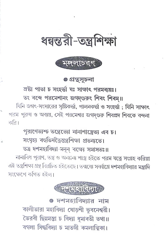 ধন্বন্তরী তন্ত্রশিক্ষা Dhanvantari Tantrasiksa