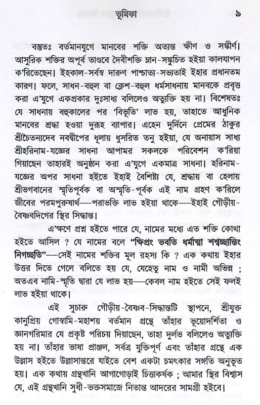 ।। শ্রীশ্রী নাম চিন্তামণি (১-২-৩)খণ্ড ।। Shri Shri nama Chintamani 1-2-3th Part