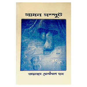 সাধন সম্পূট Sadhan sampuṭ