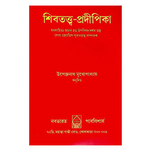 শিবতত্ত্ব - প্রদীপিকা Shivatattva - Pradipika