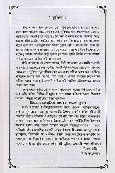 ভাগবত কথামৃত ( সাপ্তাহিক পাঠ্য )  Bhagavata Kathamrita (Saptahik Pathya