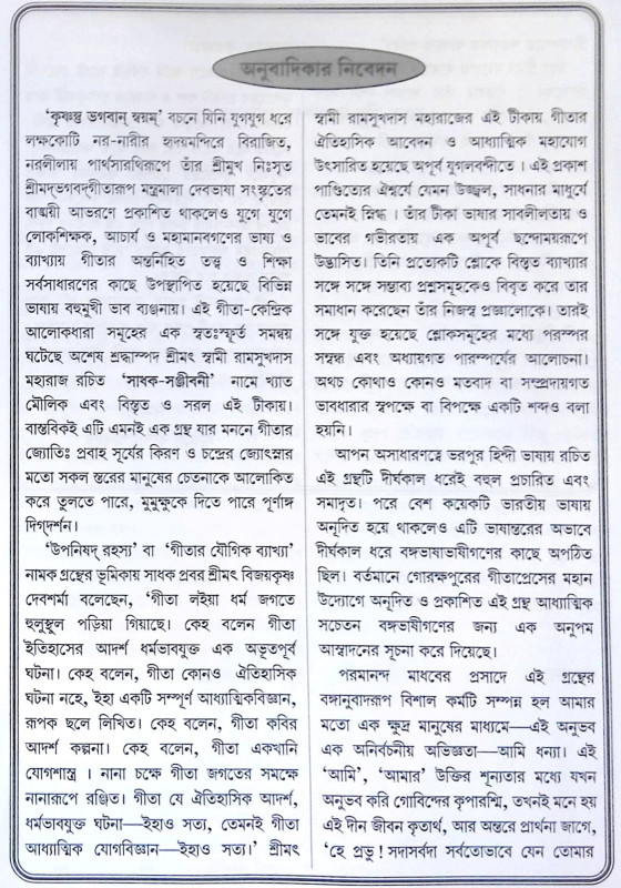 ।। শ্রীমদ্ভগবদ্গীতা সাধক-সঞ্জীবনী ।। SHRIMADBHAGVADGITA SADHAK SANJEEVANI