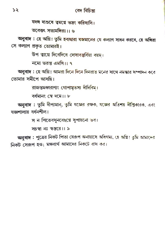 বেদ বিচিন্তা Ved Vichinta