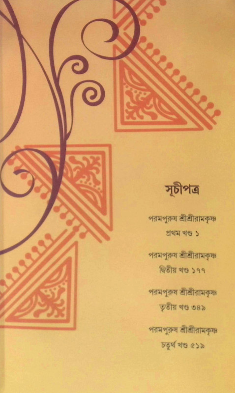 পরমপুরুষ শ্রী শ্রী রামকৃষ্ণ Paramapuruṣ Sri Sri Ramakr̥ṣṇa