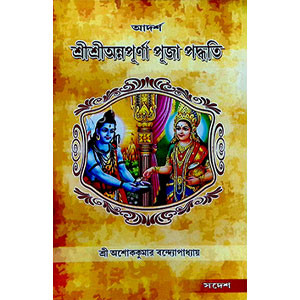 শ্রী শ্রী অন্নপূর্ণা পূজা পদ্ধতি  Sri Sri Annapurna Puja Paddhati