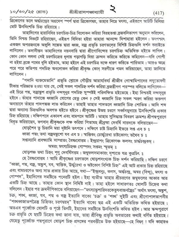 শ্রীশ্রী রাসপঞ্চধ্যায়ী Sri Sri Raspanchadhyayi