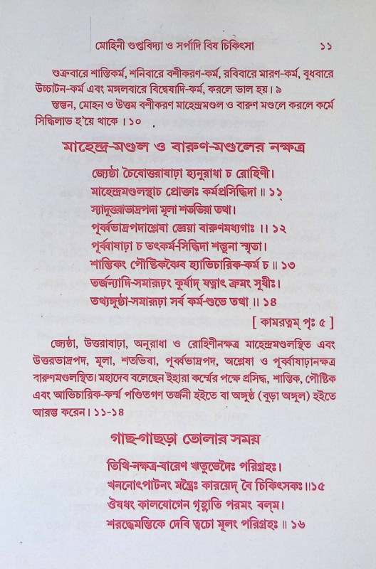 মোহিনী গুপ্তবিদ্যা Mohini Guptabidya