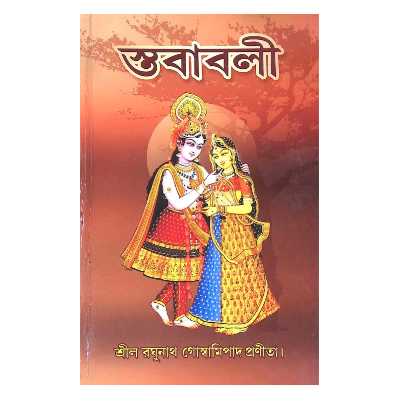 স্তবাবলী  Stababoli
