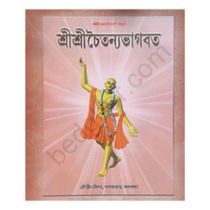 শ্রীশ্রী চৈতন্যভাগবত Sri Sri Chaitanya Bhagavatam