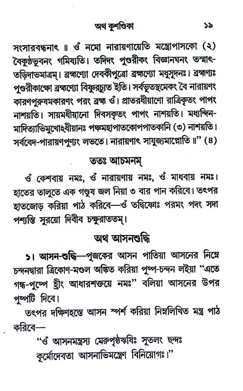 সরল বৈষ্ণব সৎক্রিয়া - সার দর্পণ Saral Vaishnav Satkriya - Sar Darpan