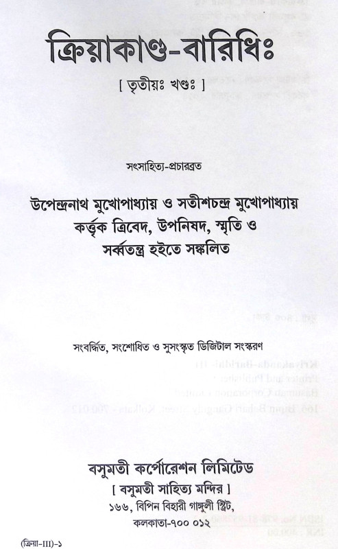 ।। ক্রিয়াকাণ্ড বারিধি (১-২-৩)খণ্ড ।। Kriyakanda-Baridhi Vol.1.2.3