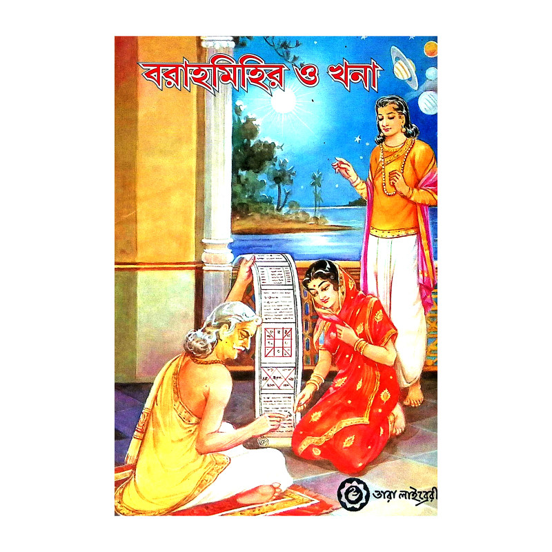 বরাহমিহির ও খনা Barahmihir o Khana