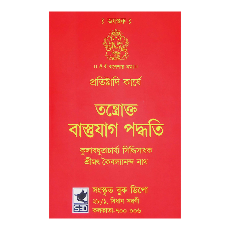 তন্ত্রোক্ত বাস্তুযাগ পদ্ধতি Tantraokta Vastu Yajna Paddhati