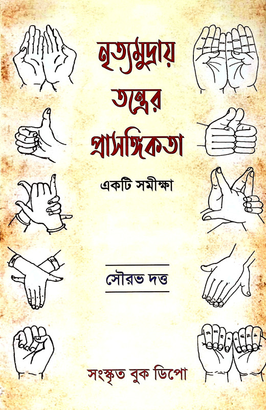 নৃত্যমুদ্রায় তন্ত্রের প্রাসঙ্গিকতা Nrityamudraya Tantrer Prasangikata