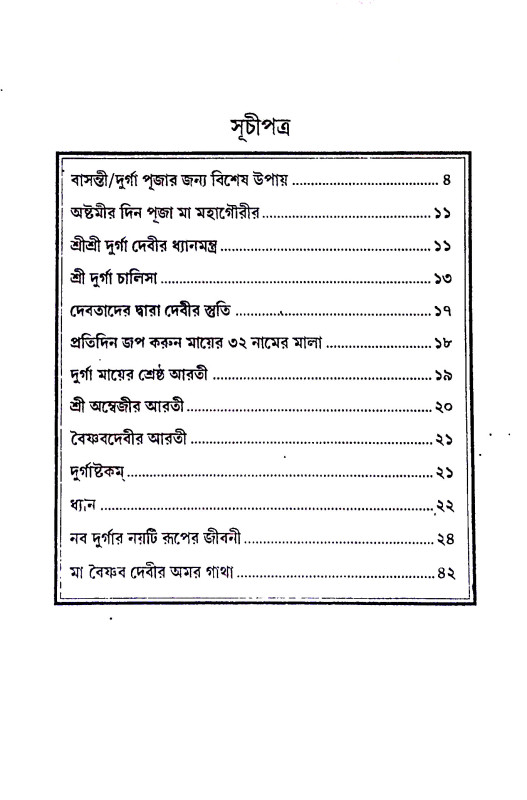 নব রাত্রি নব দুর্গা ও বৈষ্ণব দেবীর অমর গাথা Nava Ratri Nava Durga o Baishnab Devir Amor Gatha