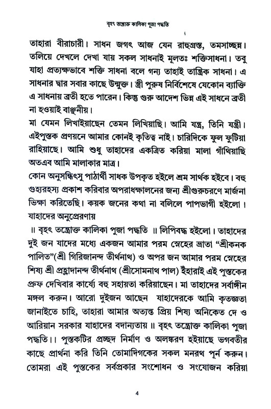 বৃহৎ তন্তোক্ত কালিকা পূজা পদ্ধতি Brihat Tantokta Kalika Puja Paddhati